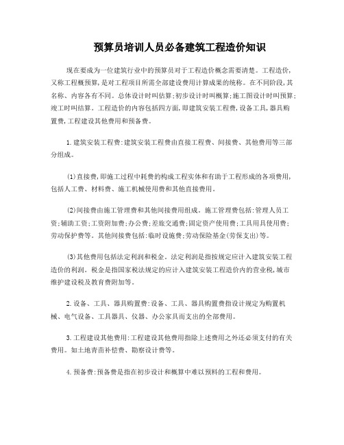 预算员培训人员必备建筑工程造价知识