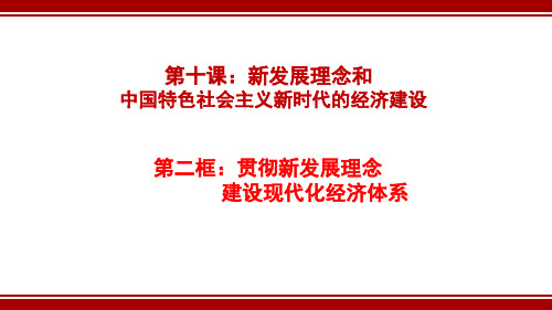 【优课】高中政治人教版必修一经济生活10.2贯彻新发展理念 建设现代经济体系(共21张PPT) - 最新