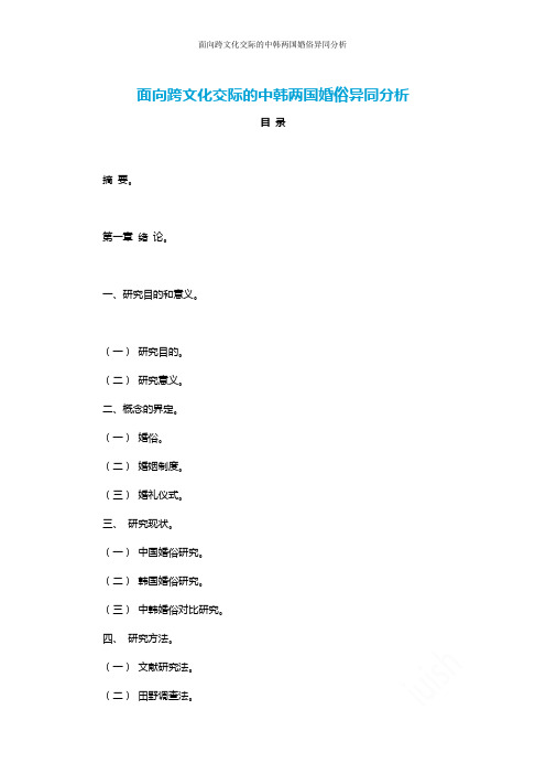 面向跨文化交际的中韩两国婚俗异同分析