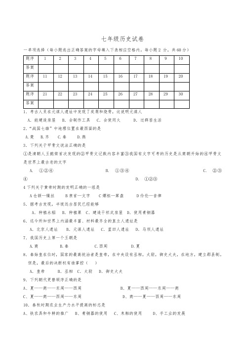 甘肃省白银市平川区第四中学2019-2020学年七年级上学期期中考试历史试题(无答案)