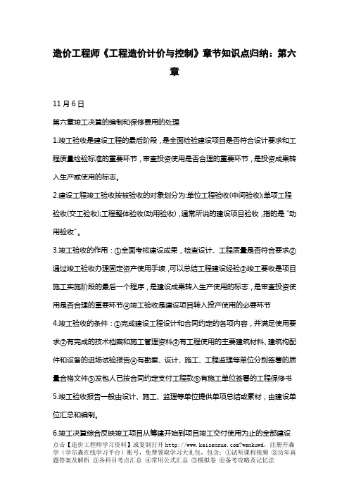 造价工程师《工程造价计价与控制》章节知识点归纳：第六章