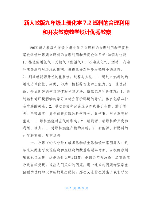 新人教版九年级上册化学7.2燃料的合理利用和开发教案教学设计优秀教案