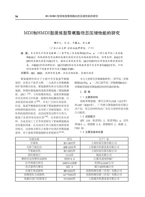MDI和HMDI型混炼型聚氨酯动态压缩性能的研究