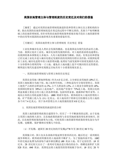 美国农地管理主体与管理制度的历史变迁及对我们的借鉴