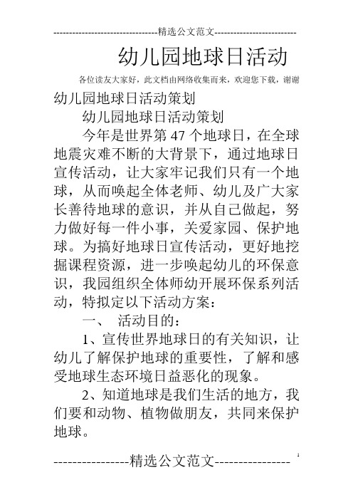 幼儿园地球日活动