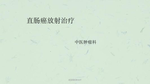 直肠癌放射治疗课件