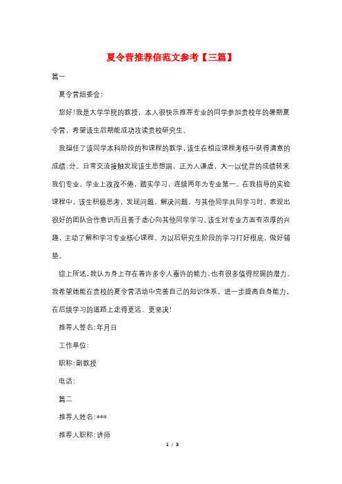 夏令营推荐信范文参考【三篇】