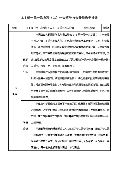 解一元一次方程(二)--去括号与去分母教学设计