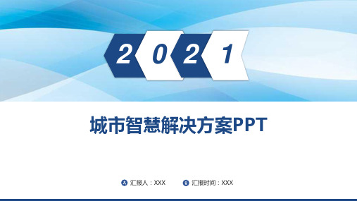 城市智慧解决方案PPT