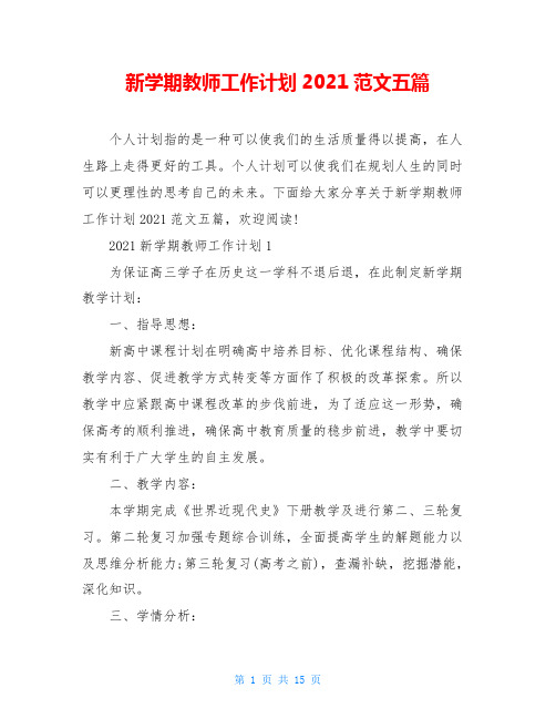 新学期教师工作计划2021范文五篇