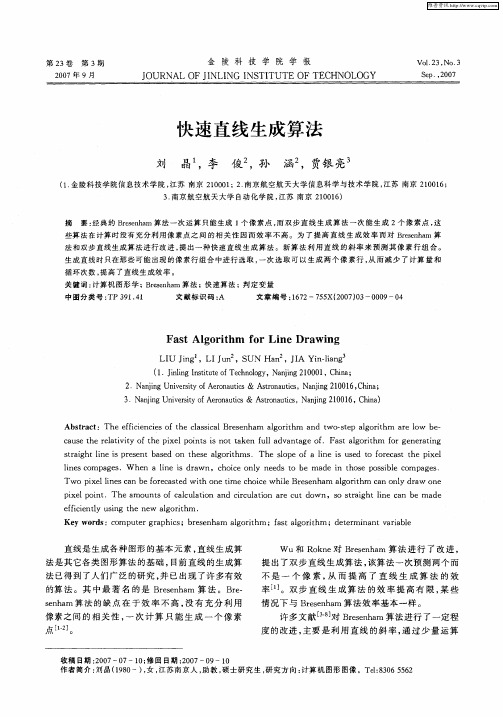 快速直线生成算法