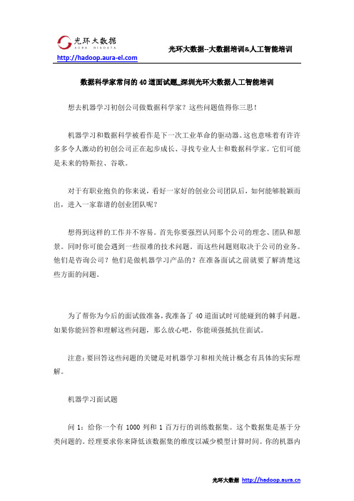 数据科学家常问的40道面试题_深圳光环大数据人工智能培训