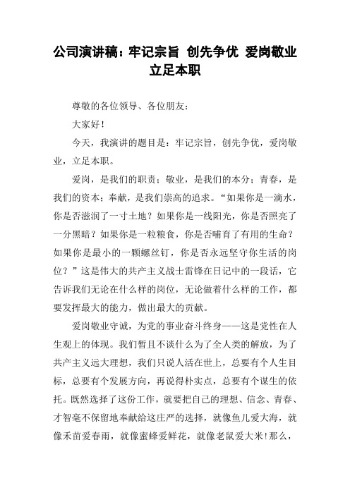 公司演讲稿：牢记宗旨 创先争优 爱岗敬业 立足本职