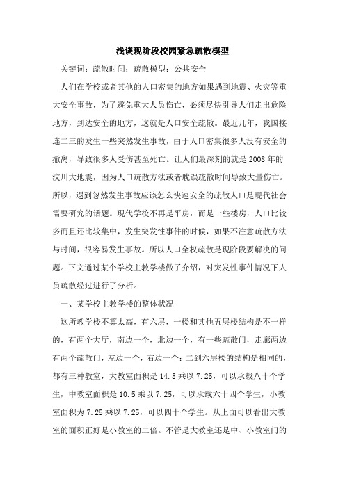 现阶段校园紧急疏散模型