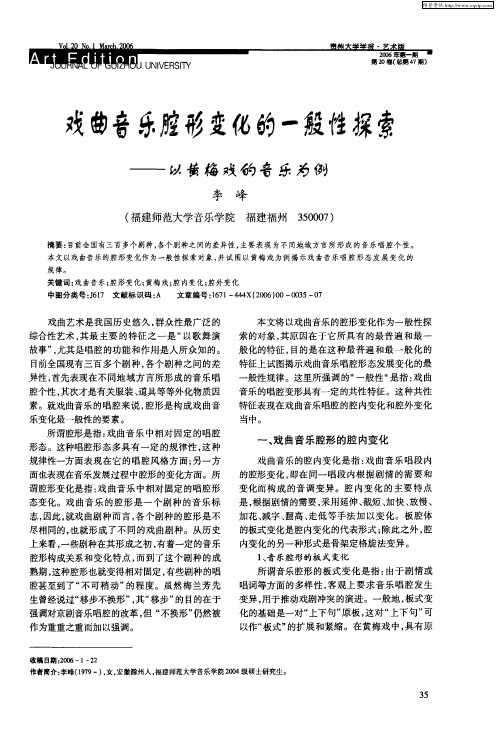 戏曲音乐腔形变化的一般性探索——以黄梅戏的音乐为例