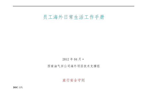 海外员工日常生活手册范本