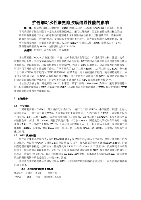 扩链剂对水性聚氨酯胶膜结晶性能的影响~