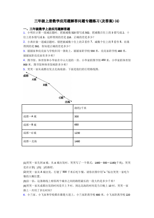 三年级上册数学应用题解答问题专题练习(及答案)(33)