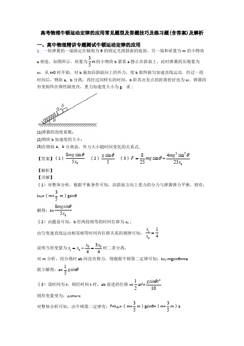 高考物理牛顿运动定律的应用常见题型及答题技巧及练习题(含答案)及解析