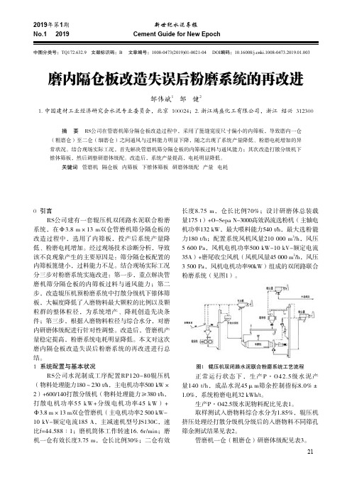 磨内隔仓板改造失误后粉磨系统的再改进