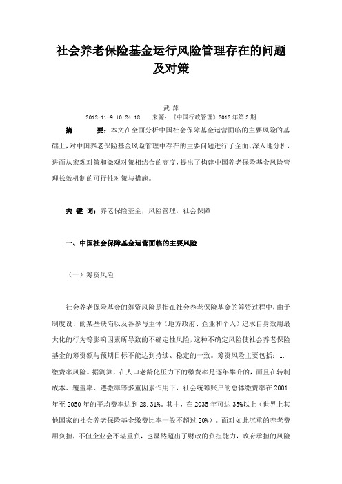社会养老保险基金运行风险管理存在的问题及对策