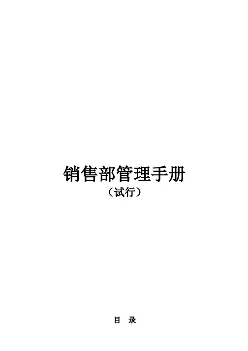 合富辉煌房地产销售部管理手册