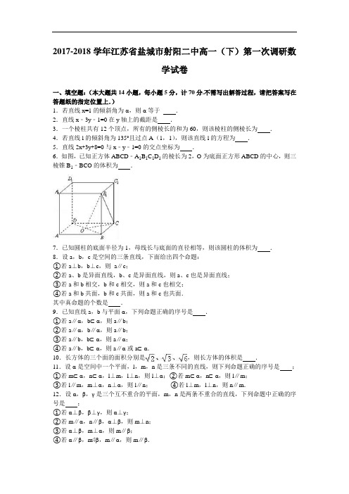 江苏省盐城市射阳二中2017-2018学年高一下学期第一次调研数学试卷 Word版含解析
