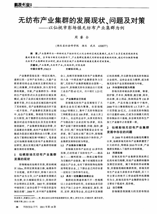 无纺布产业集群的发展现状、问题及对策——以仙桃市彭场镇无纺布产业集群为例