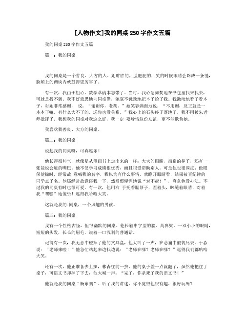 [人物作文]我的同桌250字作文五篇
