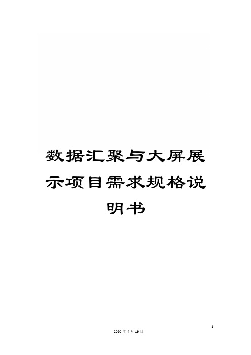 数据汇聚与大屏展示项目需求规格说明书