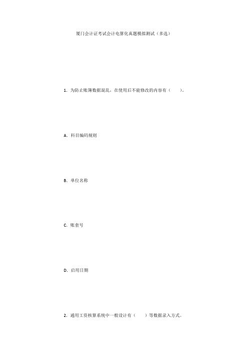 厦门会计证考试会计电算化真题模拟测试(多选)