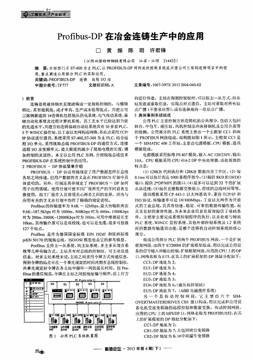 Profibus—DP在冶金连铸生产中的应用