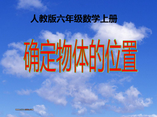 人教版六年级数学上册  确定物体的位置