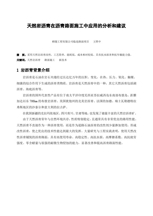 天然岩沥青在沥青路面施工中的应用分析和建议王照中
