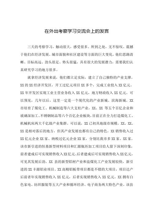 在外出考察学习交流会上的发言参考范文
