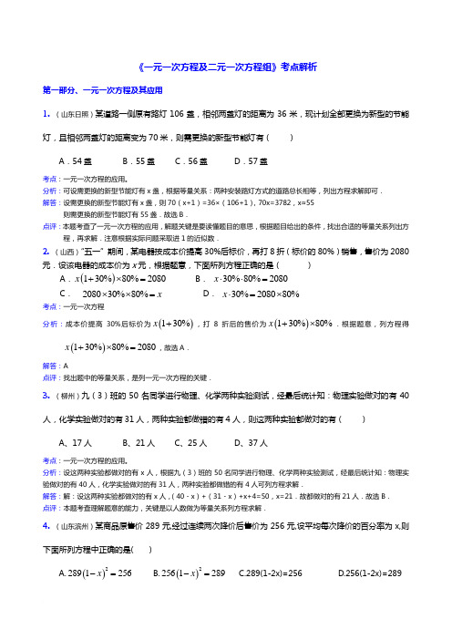 2011年中考数学考点真题解析之十__一元一次方程及二元一次方程组