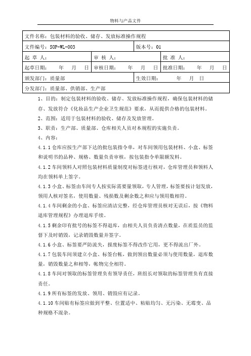 包装材料的验收、储存、发放标准操作规程
