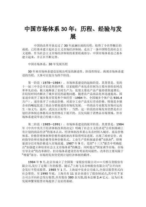 中国市场体系30年：历程、经验与发展.