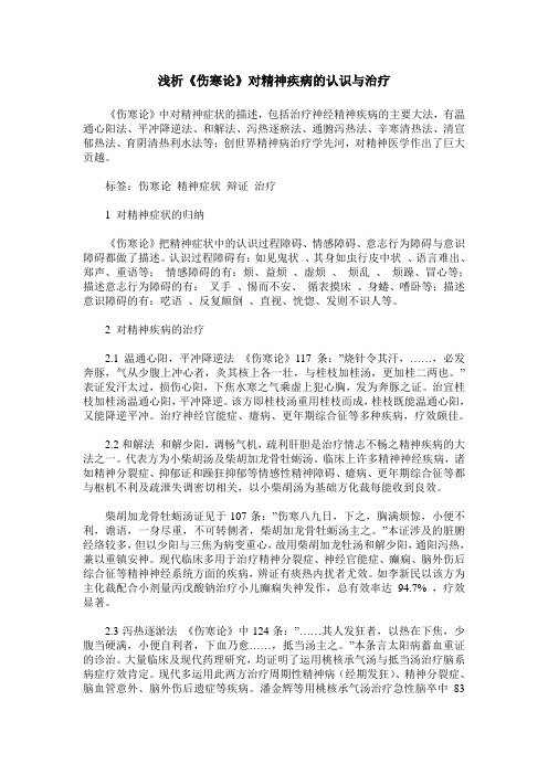 浅析《伤寒论》对精神疾病的认识与治疗