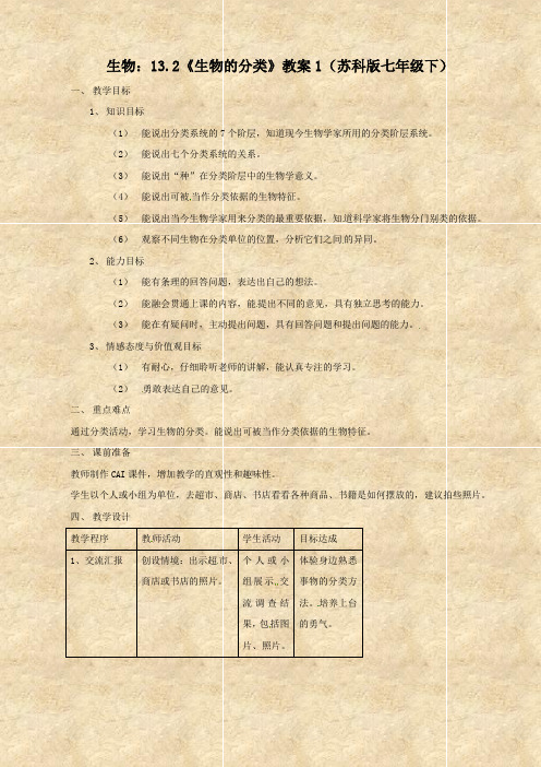 生物：13.2《生物的分类》教案1(苏科版七年级下)