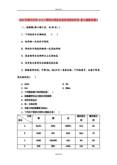 2021年高中化学 2-1-1简单分类法及其应用课后作业 新人教版必修1 