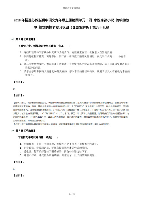 2019年精选苏教版初中语文九年级上册第四单元十四 小说家谈小说 简单的故事 精致的情节复习巩固【含答案解