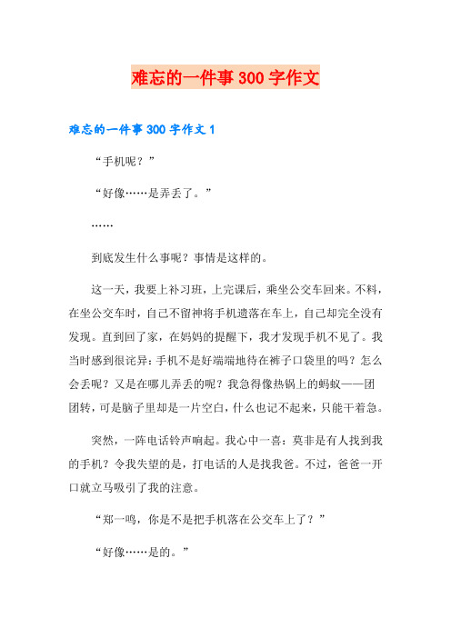 难忘的一件事300字作文