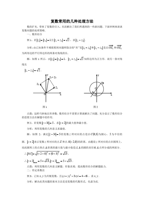 【方法指导】复数常用的几种处理方法(苏教版选修1-2)