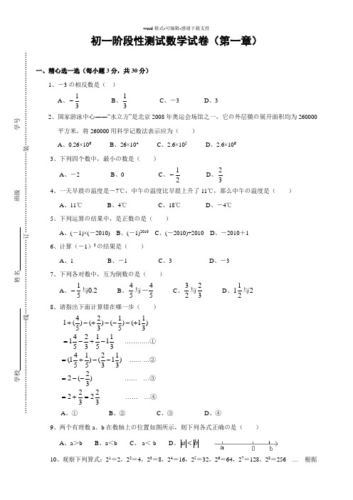 七年级数学上册第1章至第2章阶段性测试卷(含答案)