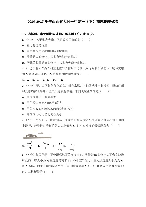 2016-2017学年山西省大同一中高一(下)期末物理试卷