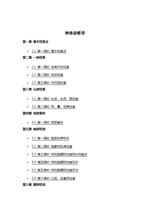 简体诊断学包括哪些章节