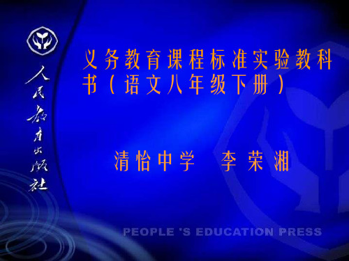 义务教育课程标准实验教科书(语文八年级下册)汇总