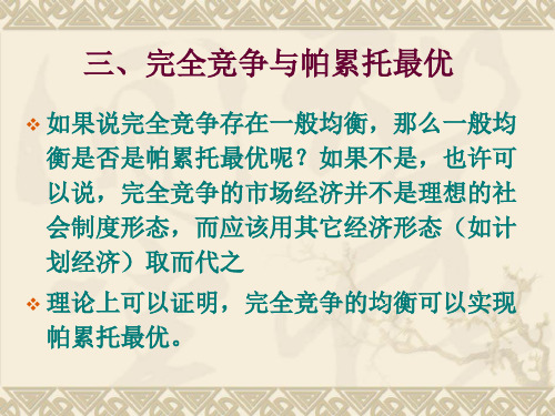 17.1+完全竞争与帕累托最优