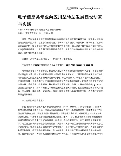 电子信息类专业向应用型转型发展建设研究与实践